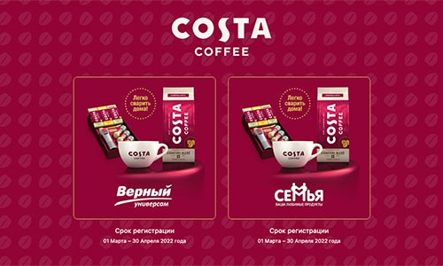 Акция  «Costa Coffee» (Коста Кофе) «Получайте подарки с Costa Coffee»