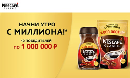 Акция кофе «Nescafe» (Нескафе) «Начни утро с миллиона»
