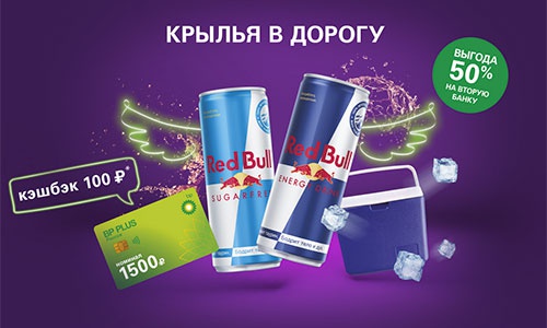 Акция  «Red Bull» (Ред Булл) «Выигрывай призы на BP»