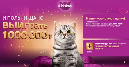 Акция  «Whiskas» (Вискас) «День кошек 2022»