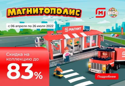 Акция магазина «Магнит» (www.magnit-info.ru) «Магнитополис»