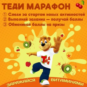 Акция сока «Теди» (www.tedi.ru) «#ТедиМарафон»