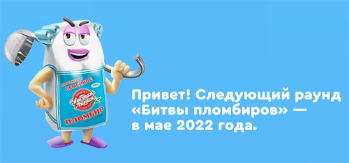 Акция  «Чистая линия (мороженое)» «Битва Пломбиров - 3»