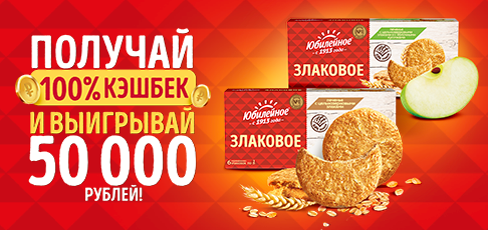 Акция печенья «Юбилейное» «Получай 100% кэшбэк и выигрывай 50 000 рублей»