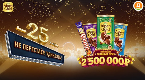 Акция шоколада «Alpen Gold» (Альпен Гольд) «Alpen Gold 25 лет в торговой сети Дикси»