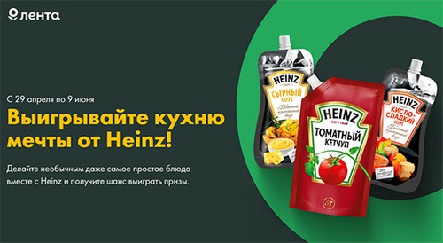 Акция кетчупа «Heinz» (Хайнц) «Выигрывайте кухню мечты от Heinz»