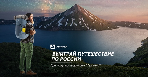 Акция  «Арктика (термос)» «Выиграй путешествие по России»