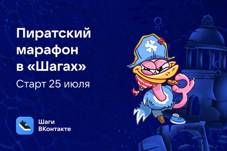 Акция  «Вконтакте» «Пиратский марафон»