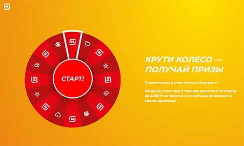 Акция магазина «Магнит» (www.magnit-info.ru) «Колесо фортуны»