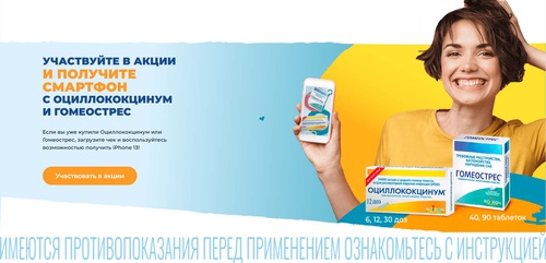 Акция  «Оциллококцинум » «Получи смартфон с заботой о здоровье»