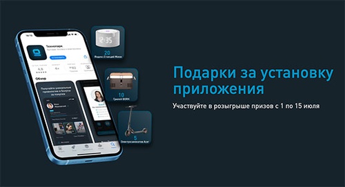 Акция  «Технопарк» «Розыгрыш призов в мобильном приложении»