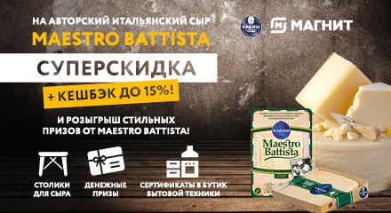Акция  «Kaбош» «Призы за покупку сыров под брендом «Maestro Battista» в торговой сети «Магнит»