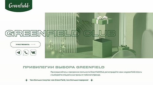 Акция чая «Greenfield» (Гринфилд) «Привилегии выбора Greenfield Club»