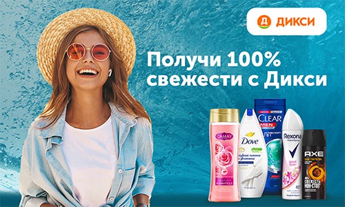 Акция  «Unilever» (Юнилевер) «Получи 100% свежести на всё лето»