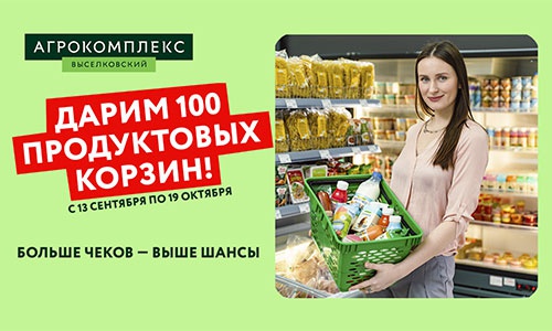 Акция  «Агрокомплекс Выселковский» «Дарим 100 продуктовых корзин!»