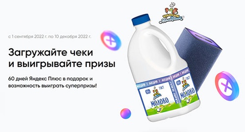 Акция  «Кубанский молочник» «Кубанский молочник Яндекс Плюс»