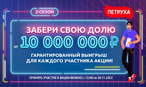 Акция  «Петруха» «Забери свою долю от 10 000 000 рублей! 2 сезон»