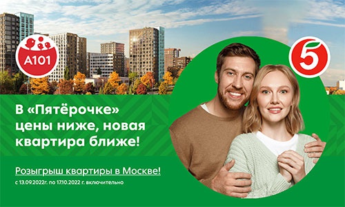 Акция  «Пятерочка» (www.pyaterochka.ru) «В «Пятёрочке» цены ниже, новая квартира ближе!»