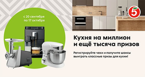 Акция  «Пятерочка» (www.pyaterochka.ru) «Кухня на миллион! И еще тысяча призов!»