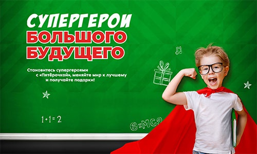 Конкурс  «Пятерочка» (www.pyaterochka.ru) «Супергерои большого будущего»
