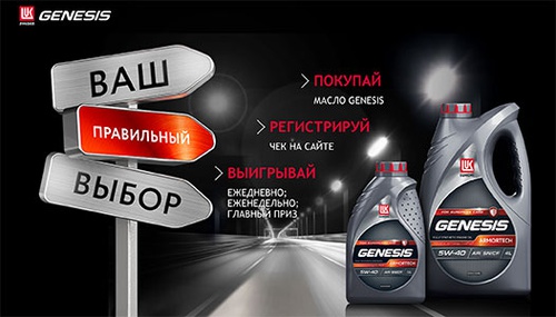 Акция  «Лукойл» «Ваш правильный выбор с моторным маслом Lukoil Genesis»
