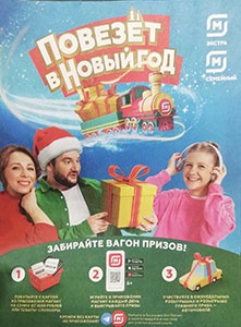 Акция магазина «Магнит» (www.magnit-info.ru) «Повезёт в Новый год!»