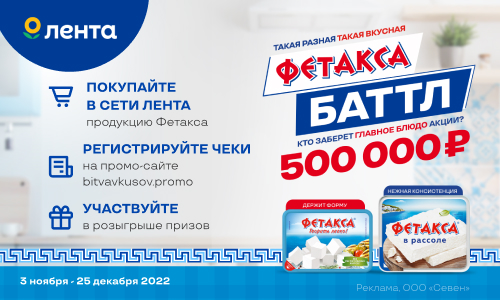 Акция  «Фетакса» (fetaxa.ru) «Фетакса баттл. Такая разная, такая вкусная!»