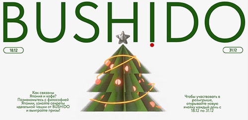 Акция  «Bushido» (Бушидо) «‎Адвент-календарь BUSHIDO 2023»