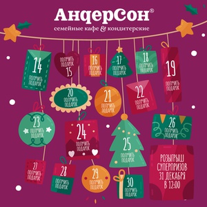 Акция  «АндерСон» «Адвент-календарь от АндерСон»