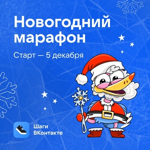 Акция  «Вконтакте» «Зимний марафон в Шагах»