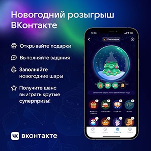 Акция  «Вконтакте» «Новогодний розыгрыш ВКонтакте»