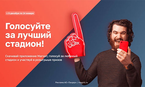Акция магазина «Магнит» (magnit.ru) «Топи за лучший стадион!»