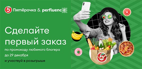 Акция  «Пятерочка» (5ka.ru) «Конкурс Пятёрочка&Perfluence»