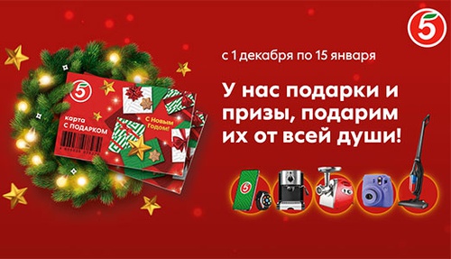 Акция  «Пятерочка» (www.pyaterochka.ru) «С Новым Годом!»