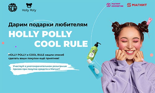 Акция  «Holly Polly» (Холли Полли) «Подарки от HOLLY POLLY и COOL RULE»
