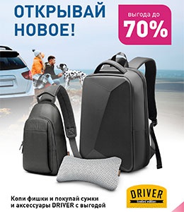 Акция  «Башнефть» «Выгода за фишки до 70% на сумки и аксессуары Driver»