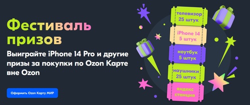 Акция  «Ozon.ru» (Озон.ру) «Фестиваль призов»