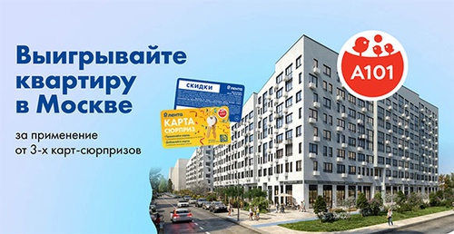 Акция  «Лента» «Розыгрыш квартиры в Москве за применение карт-сюрпризов»
