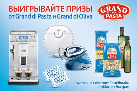 Акция  «Grand di Pasta» (Гранд ди Паста) «Выигрывайте призы от Grand di Pasta и Grand di Oliva»