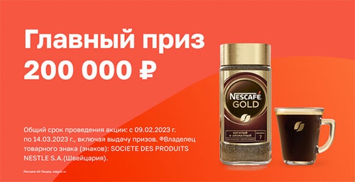 Акция кофе «Nescafe» (Нескафе) «Начните весну с ценных моментов Nescafe® GOLD в сети «Магнит»