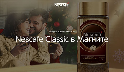 Акция кофе «Nescafe» (Нескафе) «Nescafe Classic в Магните»