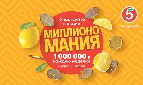 Акция  «Пятерочка» (5ka.ru) «Миллиономания»