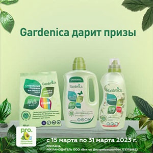 Акция  «Gardenica» (Гарденика) «Gardenica розыгрыш призов за покупку в Клубе «pro.здоровые привычки»