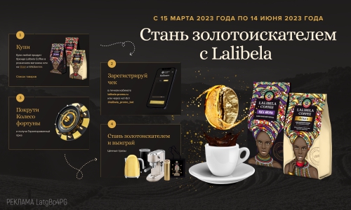 Акция  «Lalibela Coffee» (Лалибела кофе) «Стань золотоискателем с Lalibela»