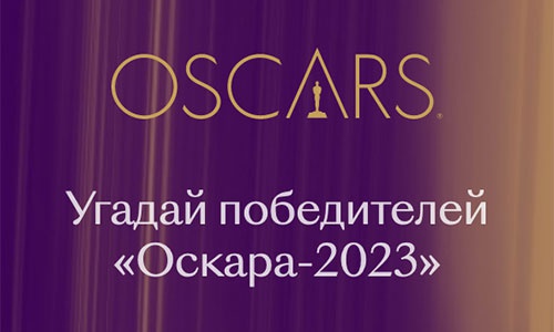 Конкурс  «КиноПоиск.Ru» (Kinopoisk.ru) «Угадай победителя Оскара 2023»