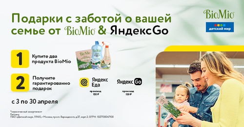 Акция  «BioMio» (БиоМио) «Подарки с заботой о вашей семье от BioMio&ЯндексGo»