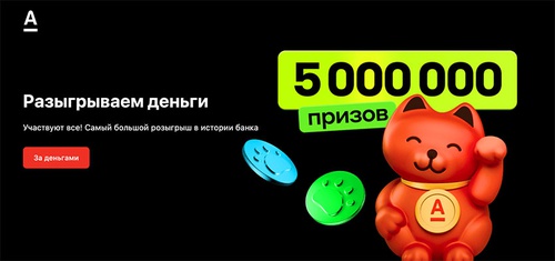 Акция  «Альфа-банк» (Alfa-bank) «5 000 000 денежных призов»