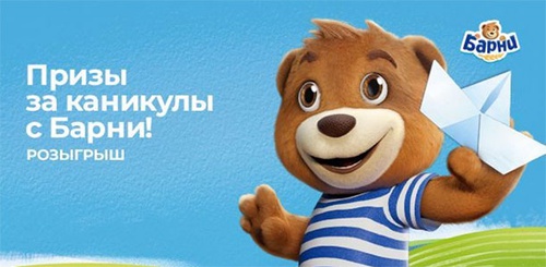 Акция  «Барни» (www.barniworld.ru) «Получайте призы за каникулы с Барни» в торговой сети «Магнит»