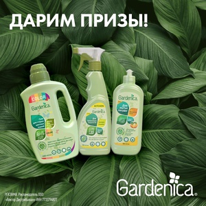 Акция  «Gardenica» (Гарденика) «Gardenica дарит подарки»