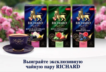 Акция  «Richard» (Ричард) «Розыгрыш от Richard за регистрацию на странице с Новинками Арома вкусов»